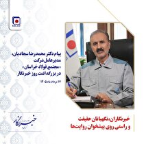 خبرنگاران، نگهبانان حقیقت و راستی روی پیشخوان روایت­‌ها