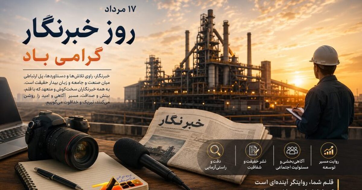 خبرنگار؛ راوی مسیر توسعه