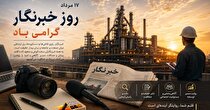 خبرنگار؛ راوی مسیر توسعه