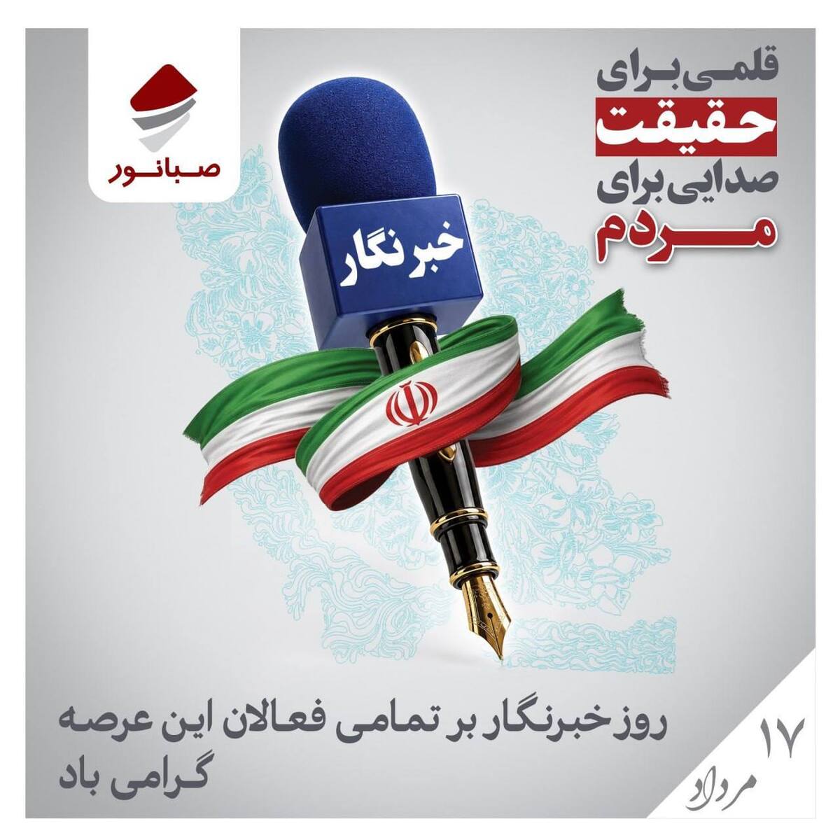 قلمی برای حقیقت، صدایی برای مردم