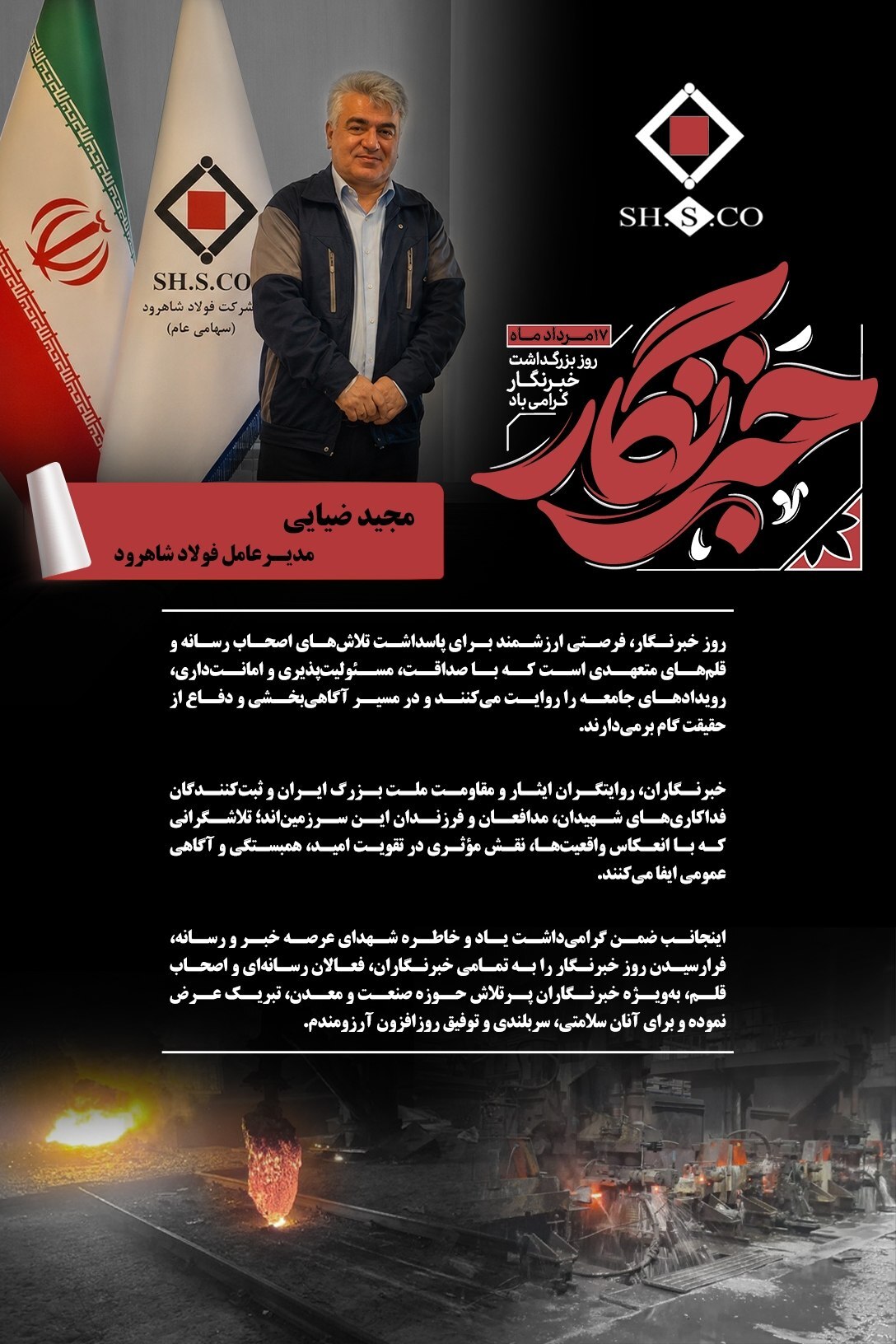پیام «مجید ضیایی» مدیرعامل فولاد شاهرود به مناسبت روز خبرنگار پیام «مجید ضیایی» مدیرعامل فولاد شاهرود به مناسبت روز خبرنگار
