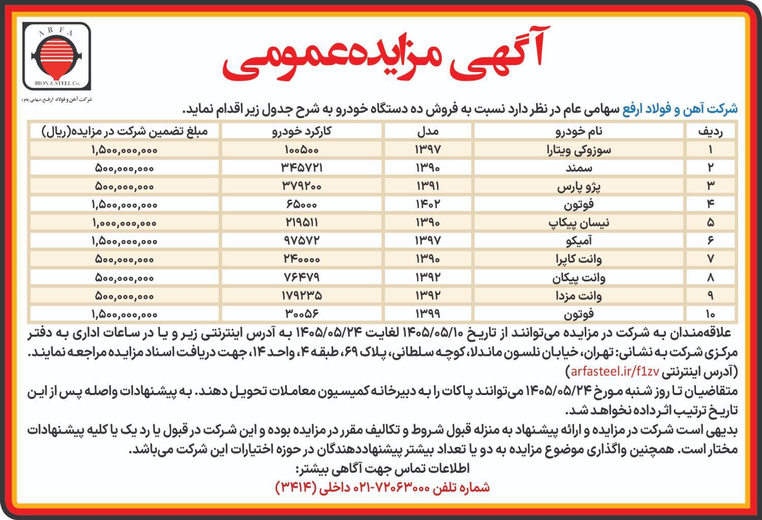 آگهی مزایده عمومی فروش ۱۰ دستگاه خودرو