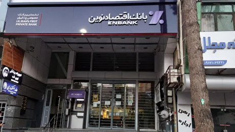اقتصاد نوین؛ از نخستین بانک خصوصی تا توسعه بانکداری دیجیتال و کاهش مطالبات غیرجاری