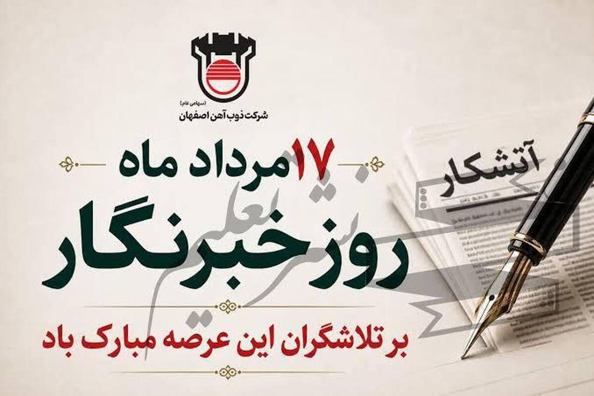 روایت صنعت فولاد، رسالت خبرنگار