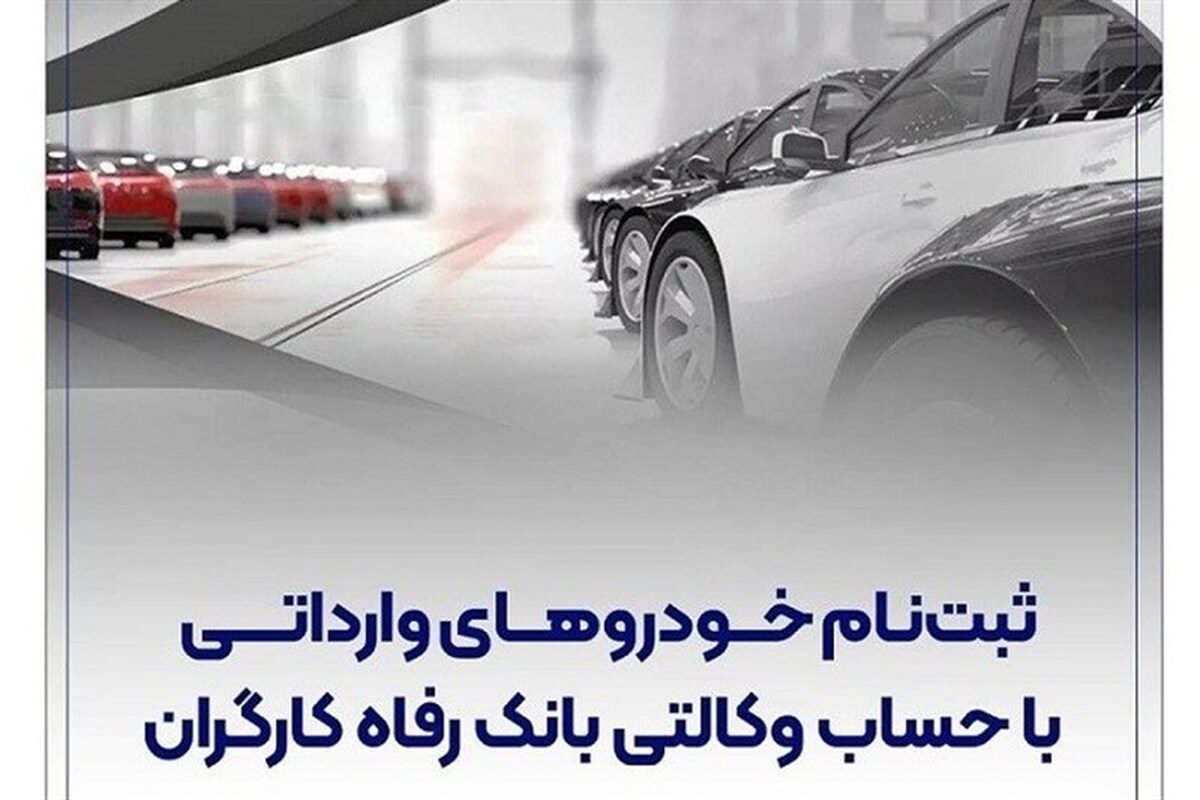 ثبت‌نام خودرو‌های وارداتی با حساب وکالتی بانک رفاه کارگران