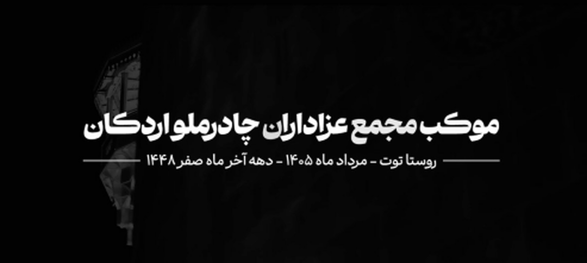 پذیرایی از ۱۱۵ هزار عزادار در نخستین حضور «موکب مجمع عزاداران شرکت معدنی و صنعتی چادرملو اردکان» در روستای توت