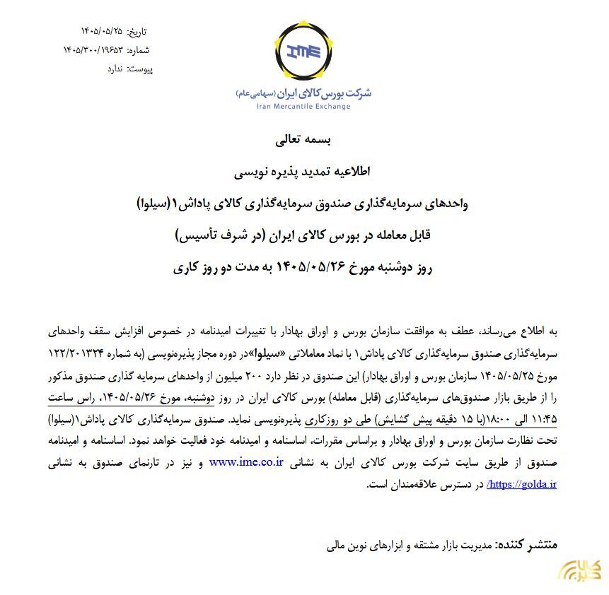 تمدید پذیرهنویسی صندوق نقره سیلوا تمدید پذیرهنویسی صندوق نقره سیلوا