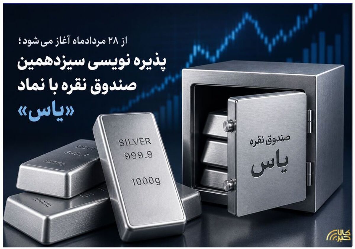 پذیره‌نویسی سیزدهمین صندوق نقره با نماد «یاس»