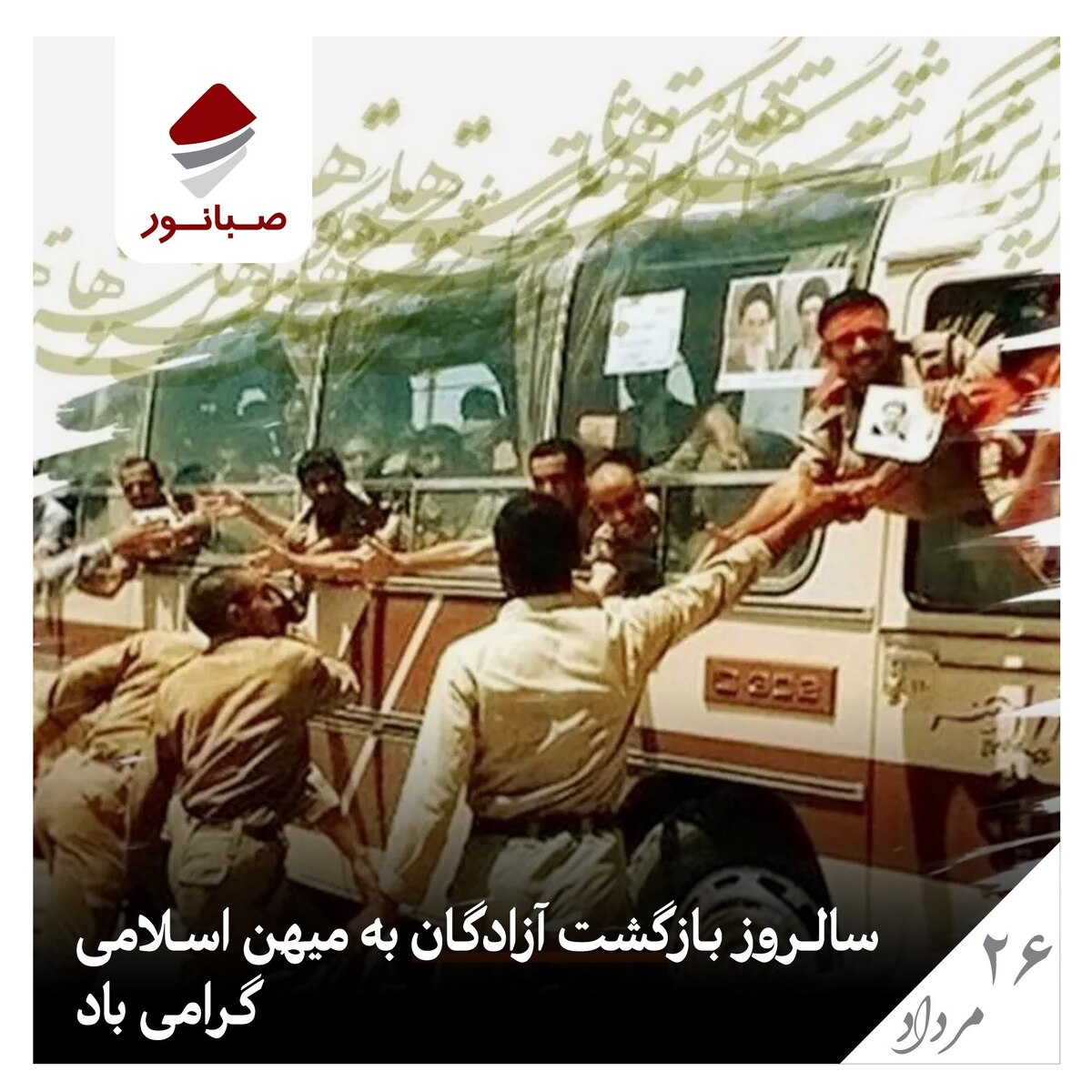 بازگشت مردان بی‌ادعا به آغوش میهن