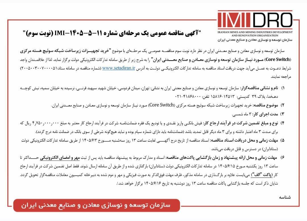 خرید تجهیزات زیرساخت شبکه سوئیچ هسته مرکزی (Core Switch) مورد نیاز ایمیدرو