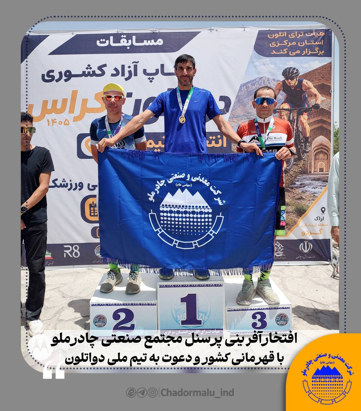 افتخارآفرینی پرسنل مجتمع صنعتی چادرملو با کسب عنوان قهرمانی کشور و دعوت به تیم ملی دواتلون