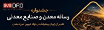 انتخاب برترین رسانه در حوزه معدن و صنایع معدنی