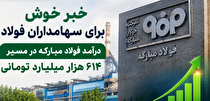 درآمد فولاد مبارکه در مسیر ۶۱۴ هزار میلیارد تومانی