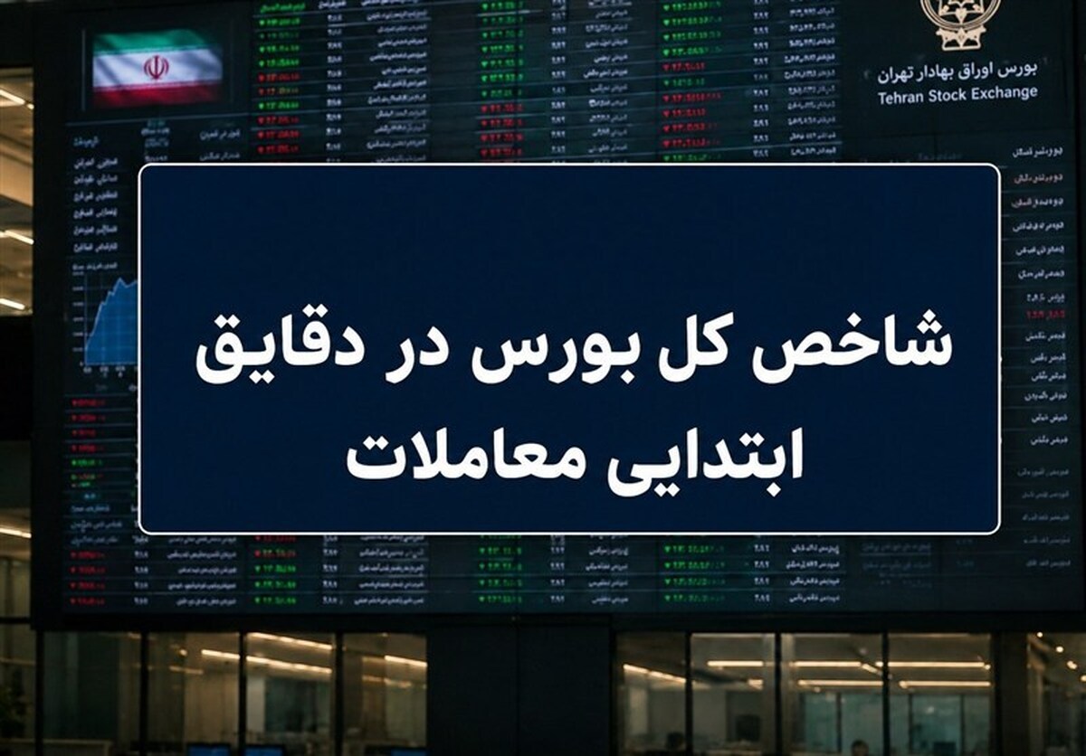 آغاز سبز بورس در مرداد؛ رشد ۳۰ هزار واحدی شاخص کل در دقایق ابتدایی