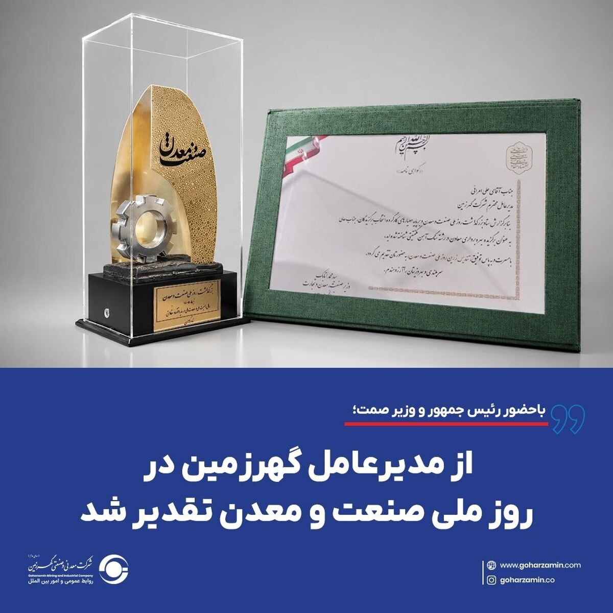 از مدیرعامل گهرزمین در روز ملی صنعت و معدن تقدیر شد