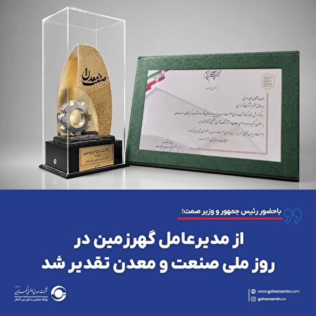 از مدیرعامل گهرزمین در روز ملی صنعت و معدن تقدیر شد