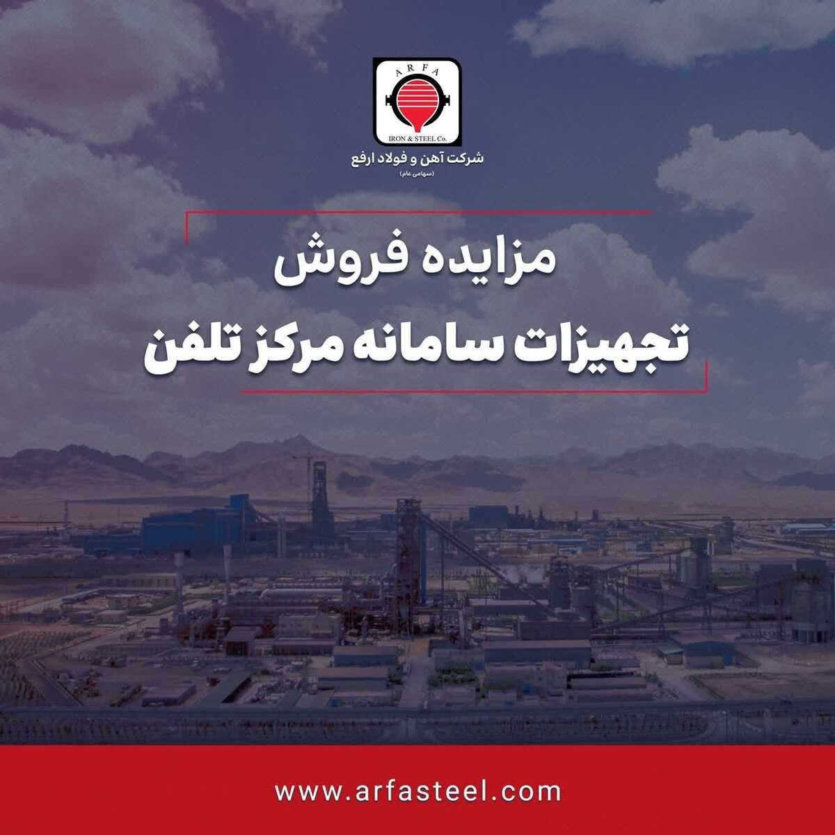 آگهی مزایده عمومی مزایده فروش تجهیزات سامانه مرکز تلفن
