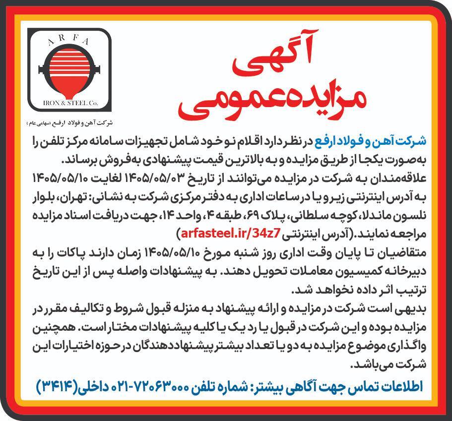 آگهی مزایده عمومی مزایده فروش تجهیزات سامانه مرکز تلفن