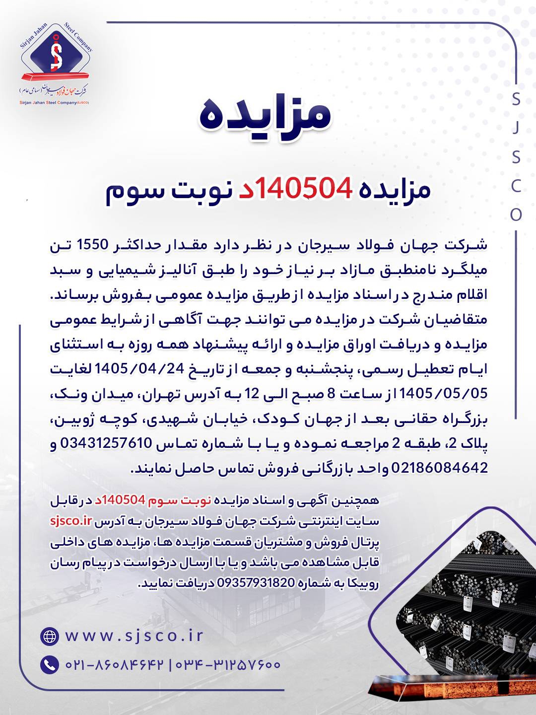 مزایده شماره ۱۴۰۵۰۴د (نوبت سوم) شرکت جهان فولاد سیرجان مزایده شماره ۱۴۰۵۰۴د (نوبت سوم) شرکت جهان فولاد سیرجان