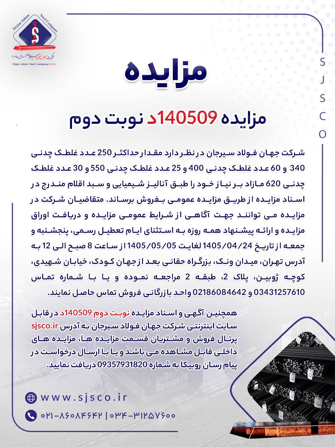 مزایده شماره ۱۴۰۵۰۹د (نوبت دوم) شرکت جهان فولاد سیرجان