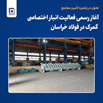 آغاز رسمی فعالیت انبار اختصاصی گمرک در فولاد خراسان