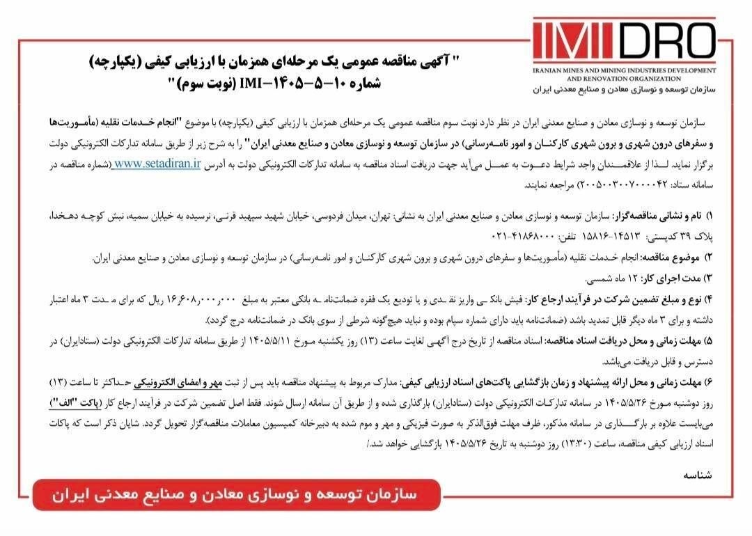 آگهی مناقصه عمومی یک مرحله­‌ای هم‌زمان با ارزیابی کیفی (یکپارچه) شماره ۱۰-۵-۱۴۰۵-IMI (نوبت سوم)/ انجام خدمات نقلیه