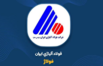 «فولاژ» و عبور از مرز ۱۹ هزار میلیارد؛ بهار پرشکوه فولاد آلیاژی تکمیل شد