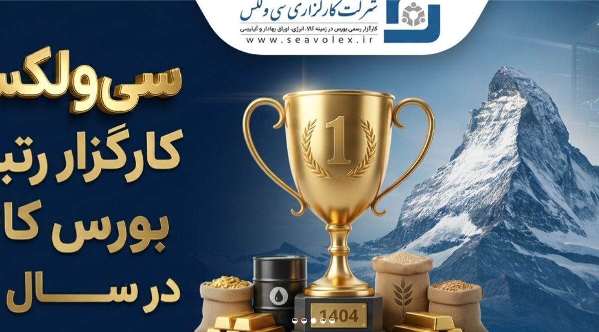 جهش خیره‌کننده سودآوری «سی‌ولکس» و تثبیت صدرنشینی بورس کالا