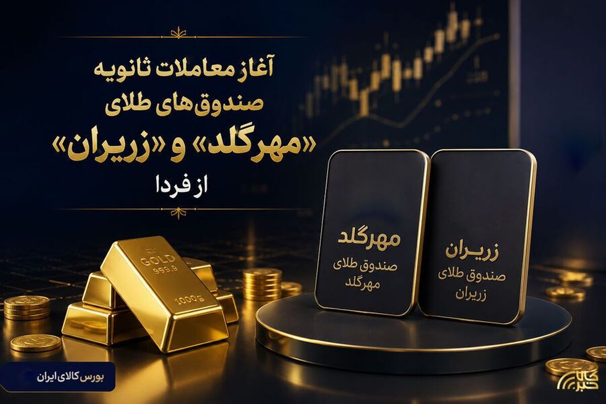 آغاز معاملات ثانویه صندوق‌های طلای «مهرگلد» و «زریران» از فردا