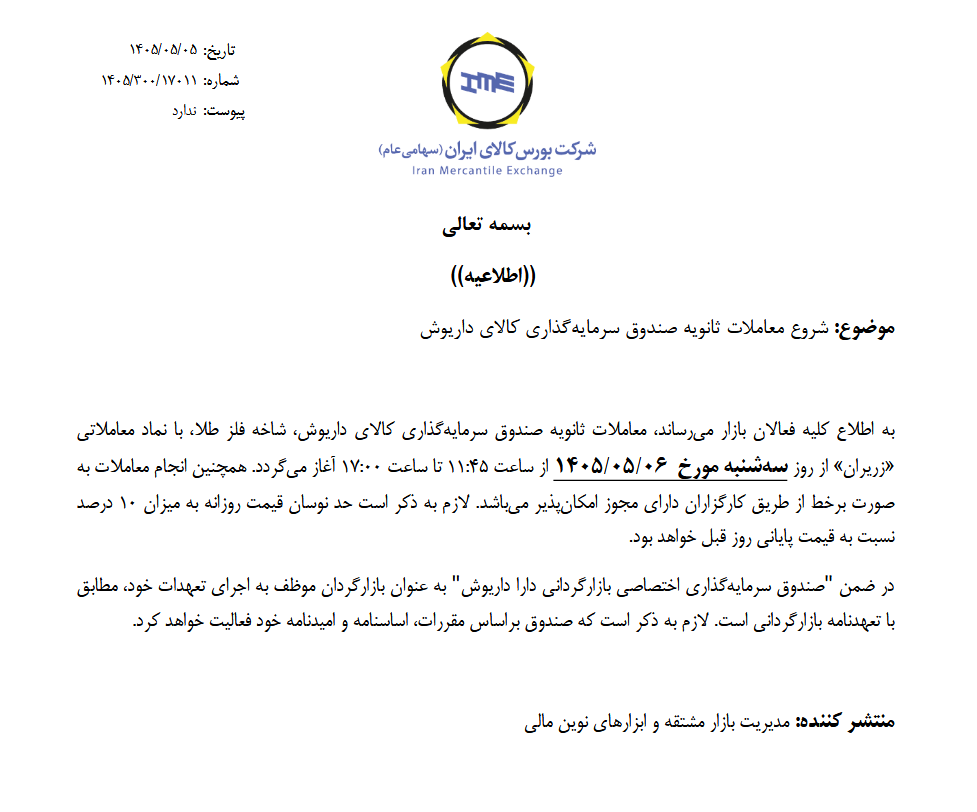 آغاز معاملات ثانویه صندوقهای طلای «مهرگلد» و «زریران» از فردا آغاز معاملات ثانویه صندوقهای طلای «مهرگلد» و «زریران» از فردا