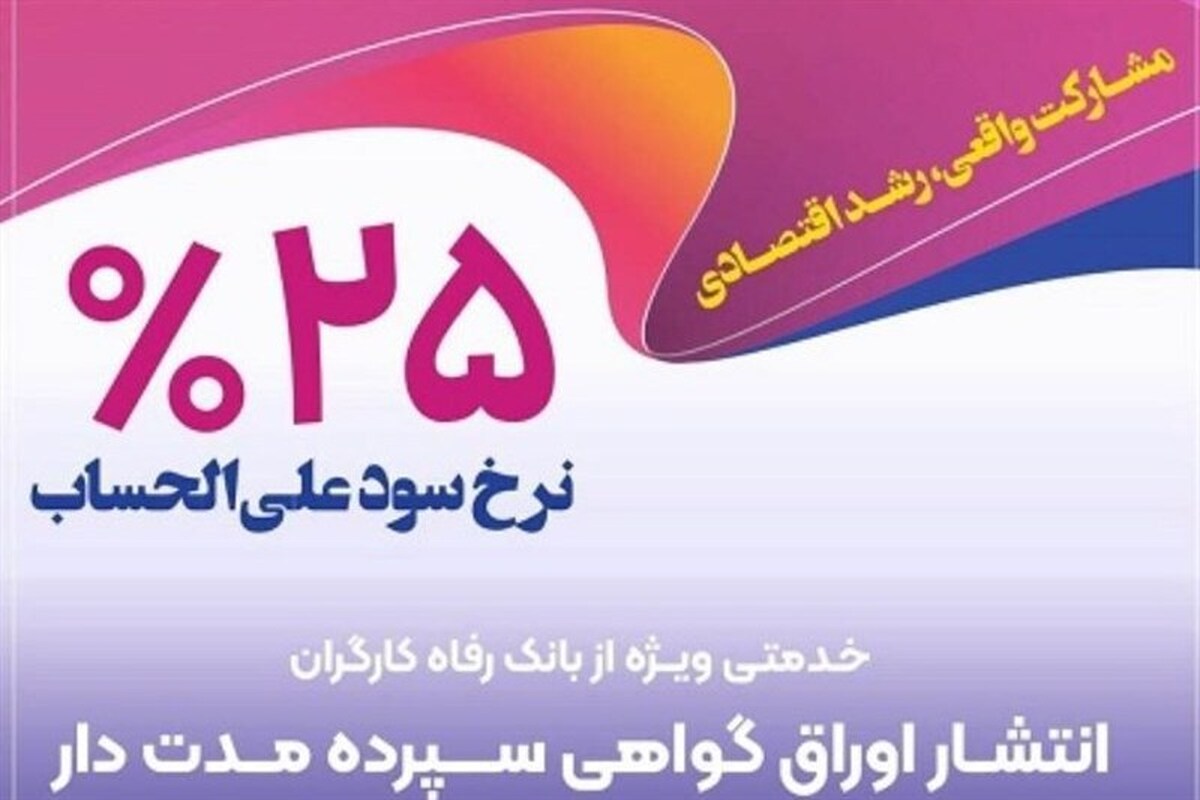 انتشار اوراق گواهی سپرده خاص از سوی بانک رفاه کارگران تداوم دارد