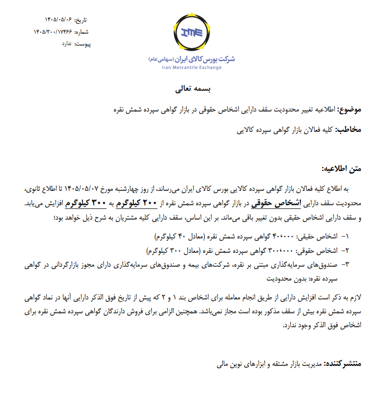 تغییر محدودیت سقف دارایی اشخاص حقوقی در بازار گواهی سپرده شمش نقره تغییر محدودیت سقف دارایی اشخاص حقوقی در بازار گواهی سپرده شمش نقره
