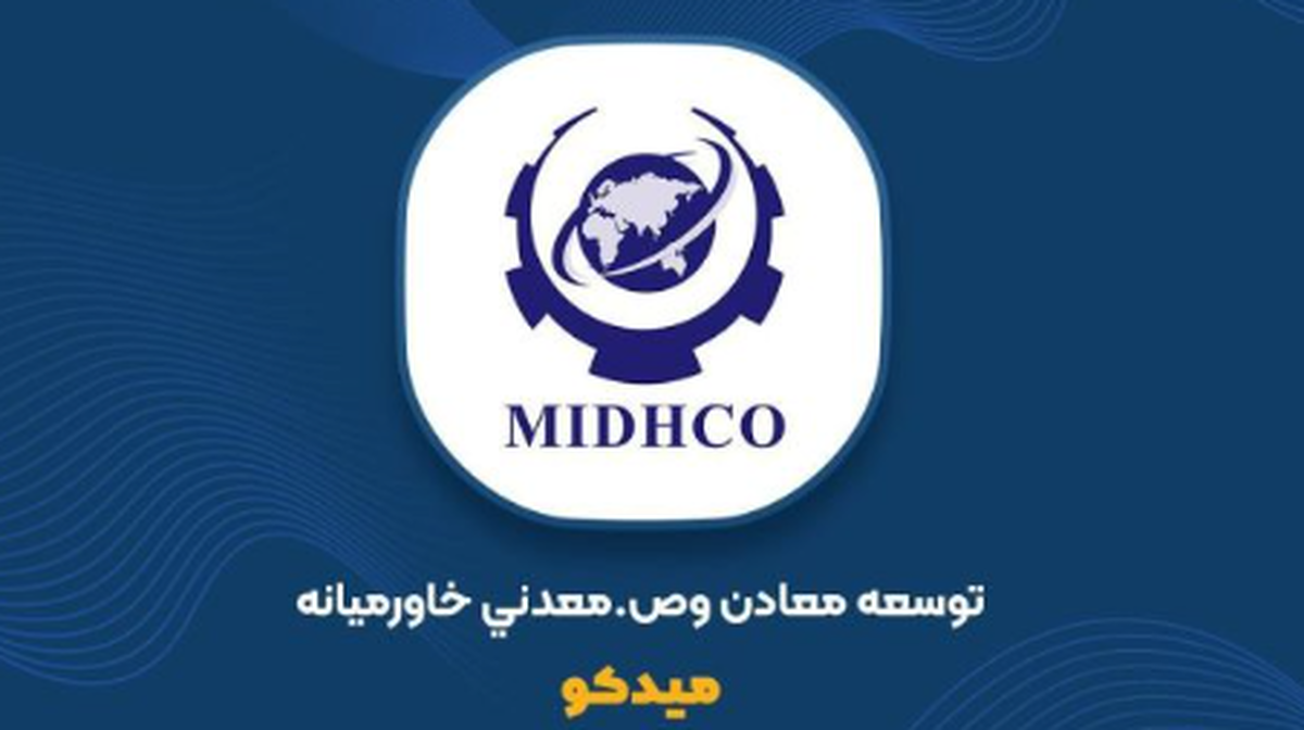 رشد ۲۰۵ درصدی درآمد «میدکو» در ۳ ماهه اول ۱۴۰۵