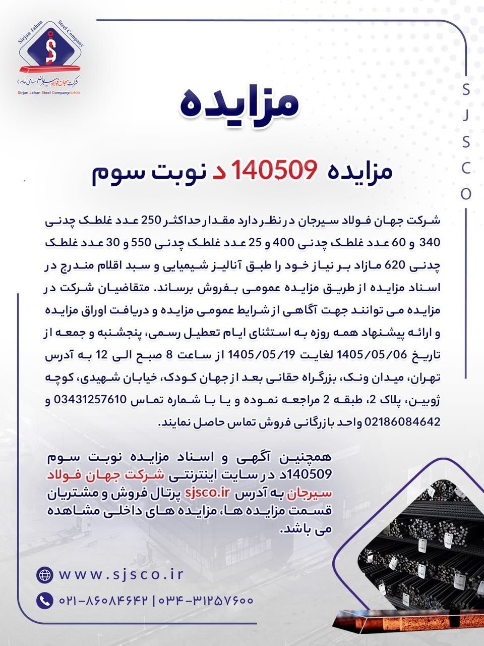 مزایده شماره ۱۴۰۵۰۹د (نوبت سوم) شرکت جهان فولاد سیرجان