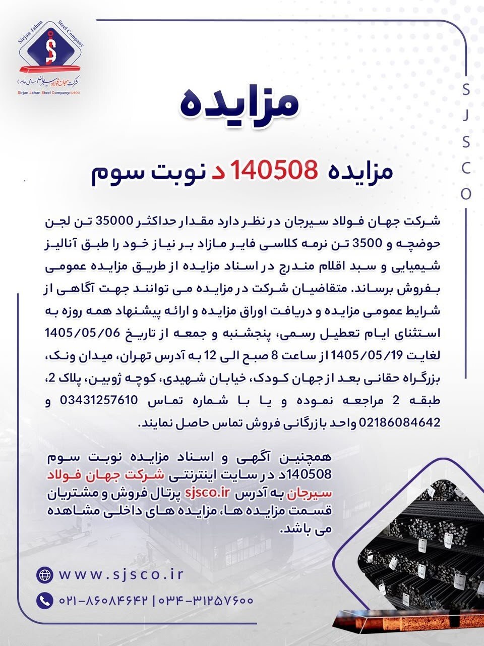 مزایده شماره ۱۴۰۵۰۸‌د (نوبت سوم) شرکت جهان فولاد سیرجان