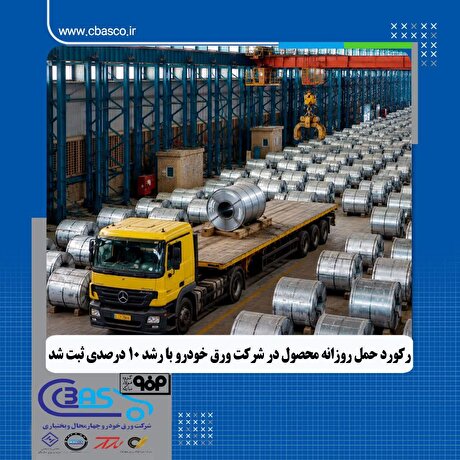 رکورد حمل روزانه محصول در شرکت ورق خودرو با رشد بیش از ۱۰ درصدی به ثبت رسید