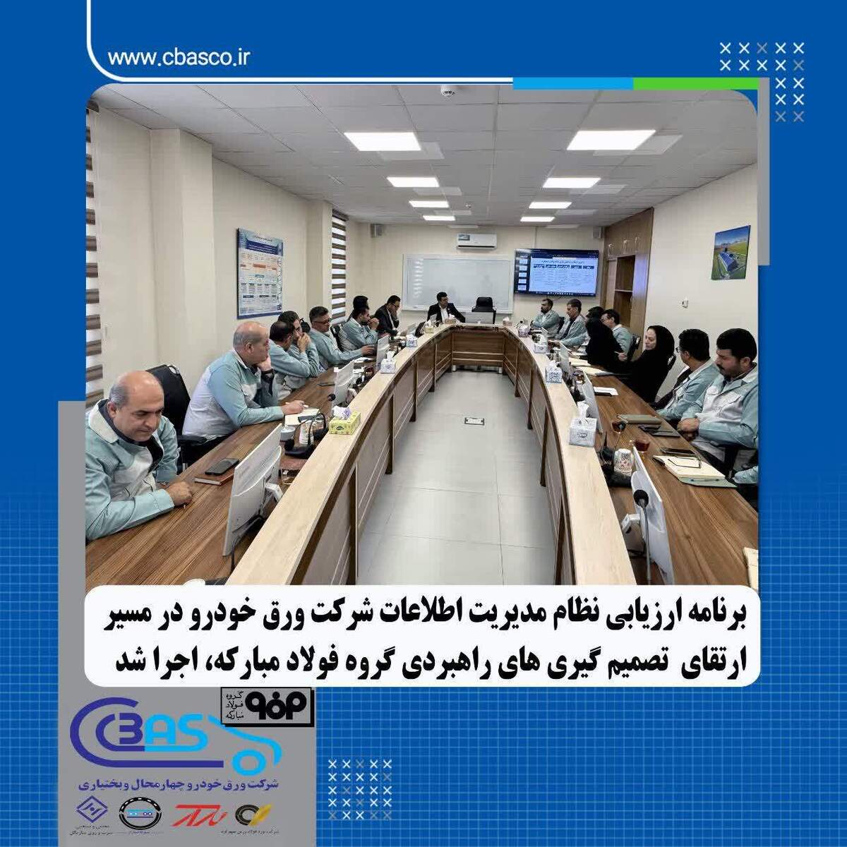 ارزیابی نظام مدیریت داده و اطلاعات شرکت ورق خودرو در مسیر ارتقای تصمیم‌گیری‌های راهبردی گروه فولاد مبارکه